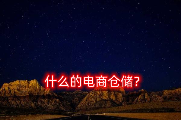 什么是電商倉儲？