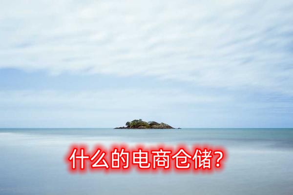 什么是電商倉儲？