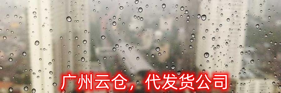 廣州云倉(cāng)是服務(wù)電商直播